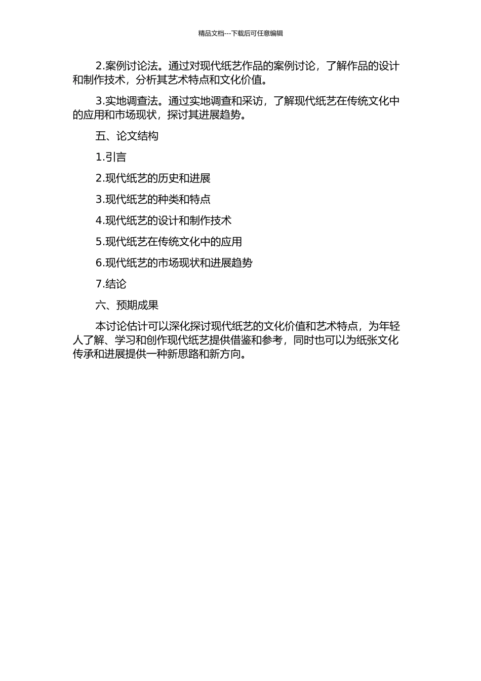 “纸”为心动——探索现代纸艺的魅力的开题报告_第2页