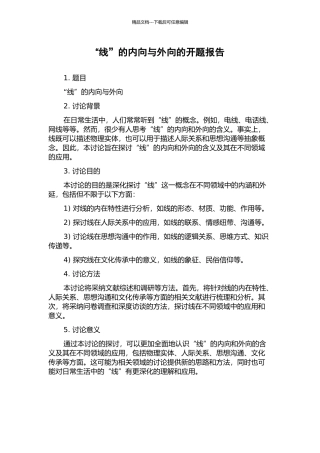 “线”的内向与外向的开题报告