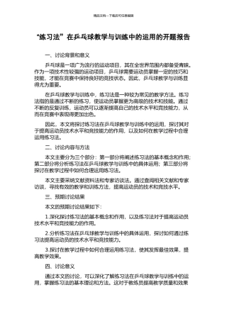 “练习法”在乒乓球教学与训练中的运用的开题报告