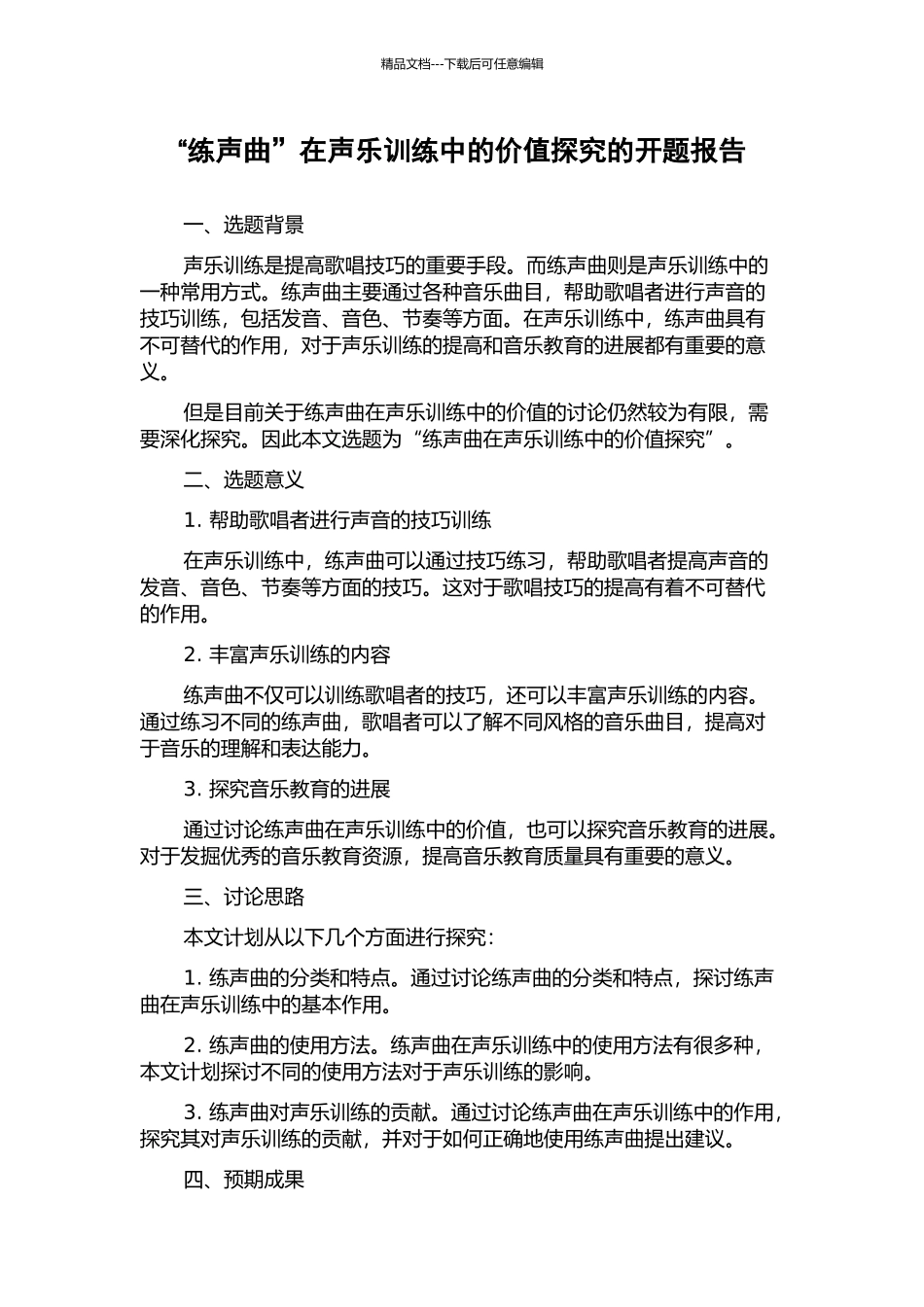“练声曲”在声乐训练中的价值探究的开题报告_第1页
