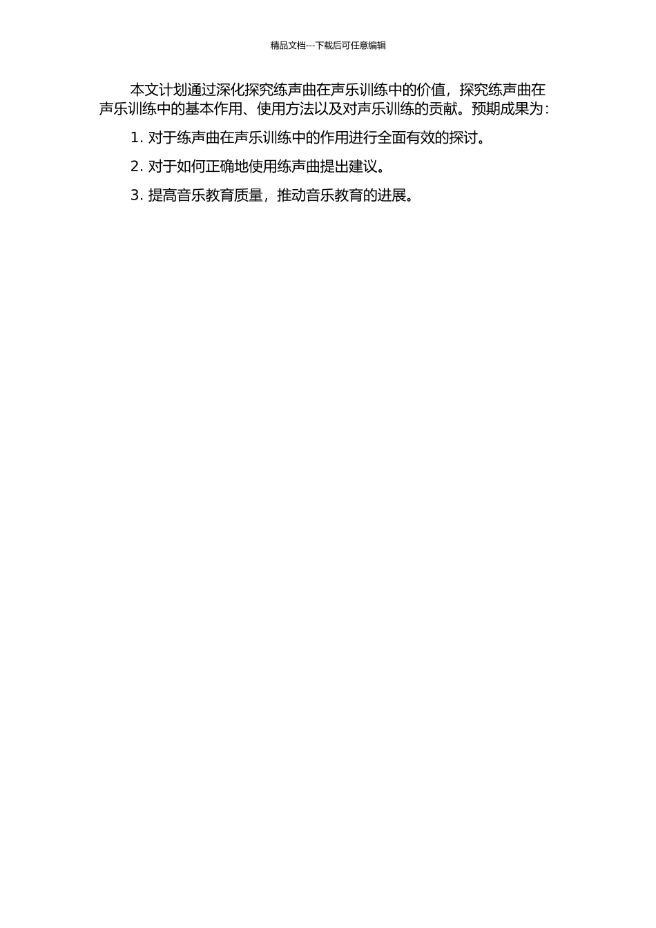 “练声曲”在声乐训练中的价值探究的开题报告_第2页