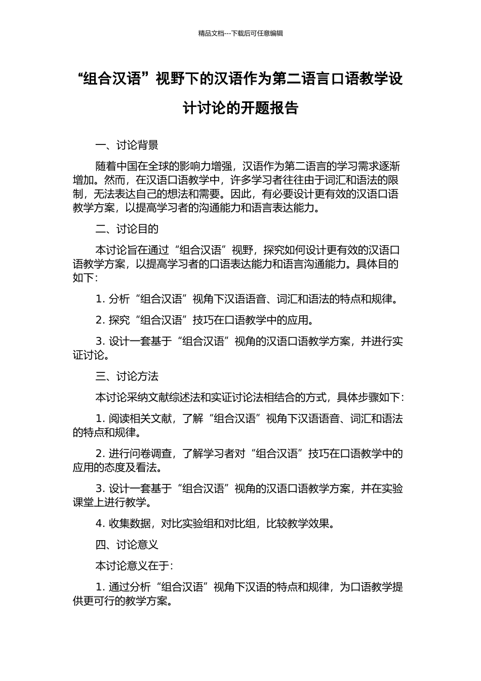 “组合汉语”视野下的汉语作为第二语言口语教学设计研究的开题报告_第1页