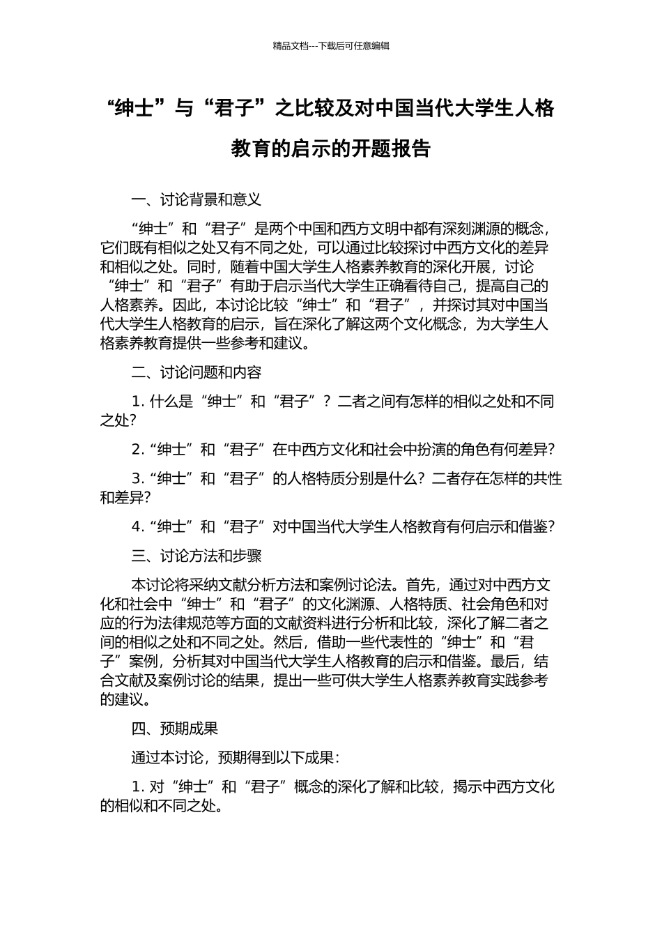 “绅士”与“君子”之比较及对中国当代大学生人格教育的启示的开题报告_第1页
