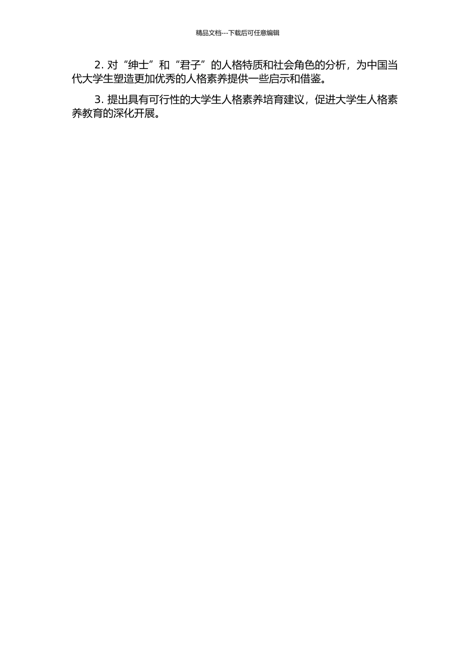 “绅士”与“君子”之比较及对中国当代大学生人格教育的启示的开题报告_第2页