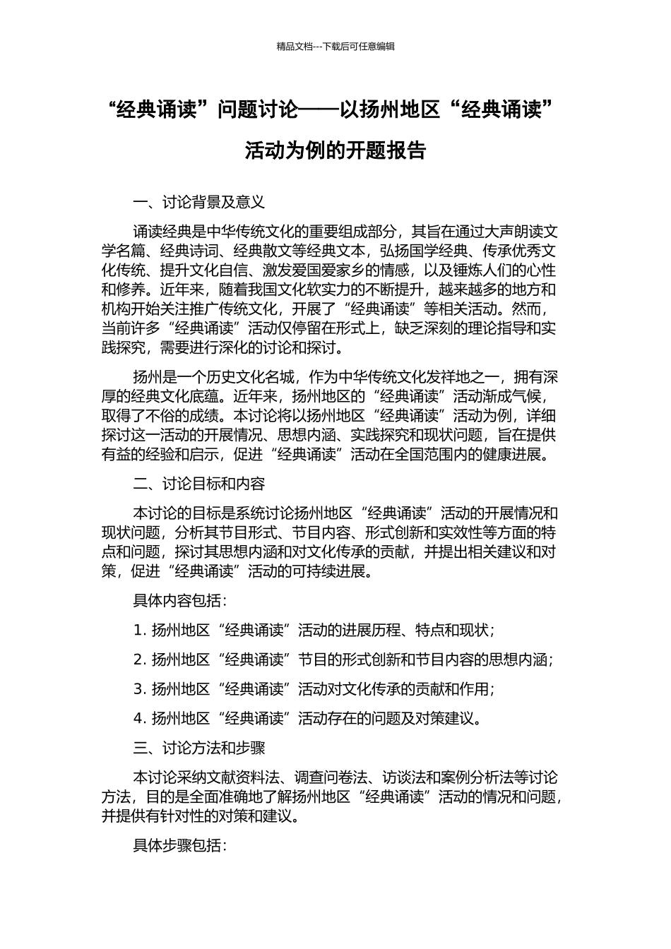 “经典诵读”问题研究——以扬州地区“经典诵读”活动为例的开题报告_第1页