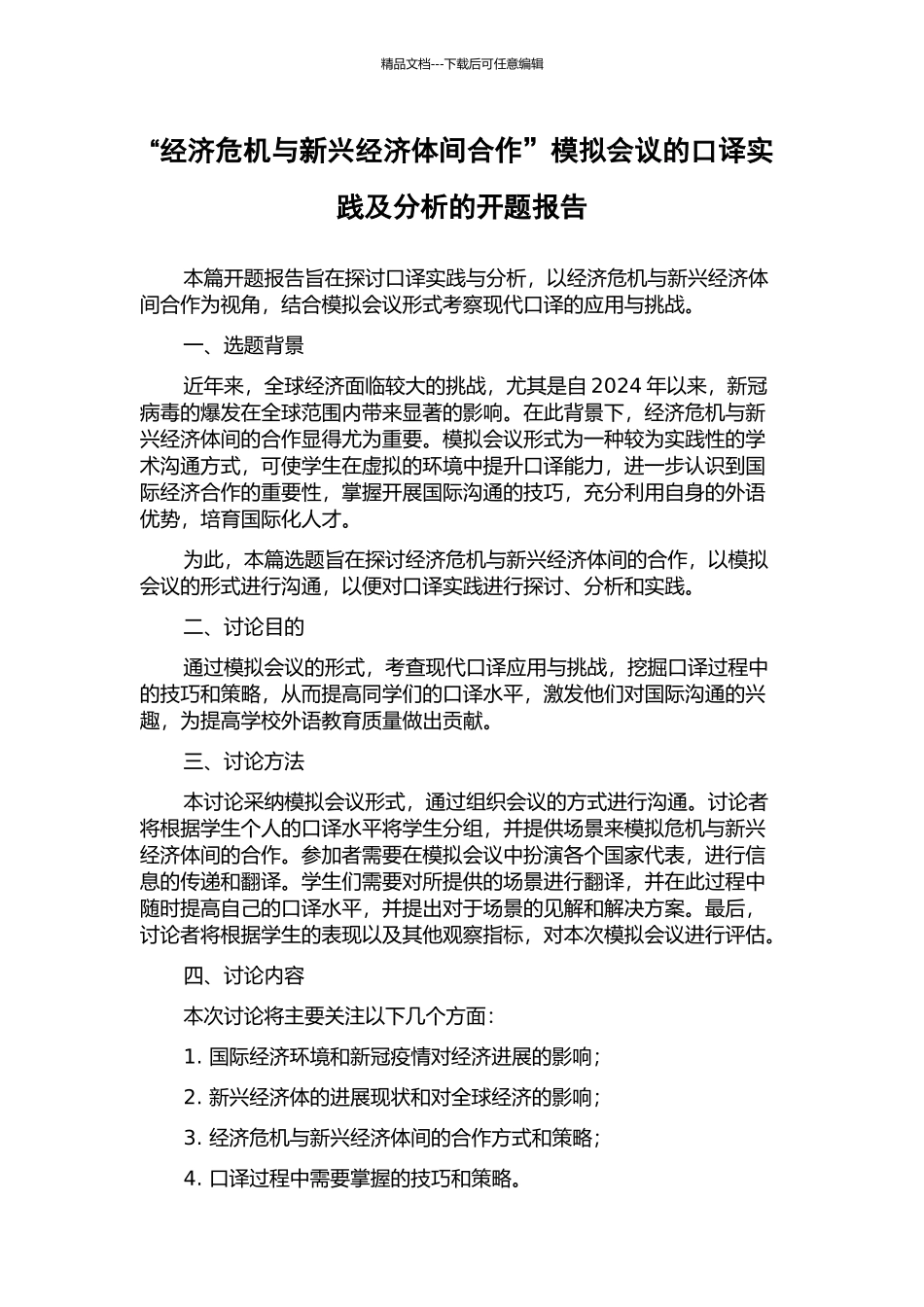 “经济危机与新兴经济体间合作”模拟会议的口译实践及分析的开题报告_第1页