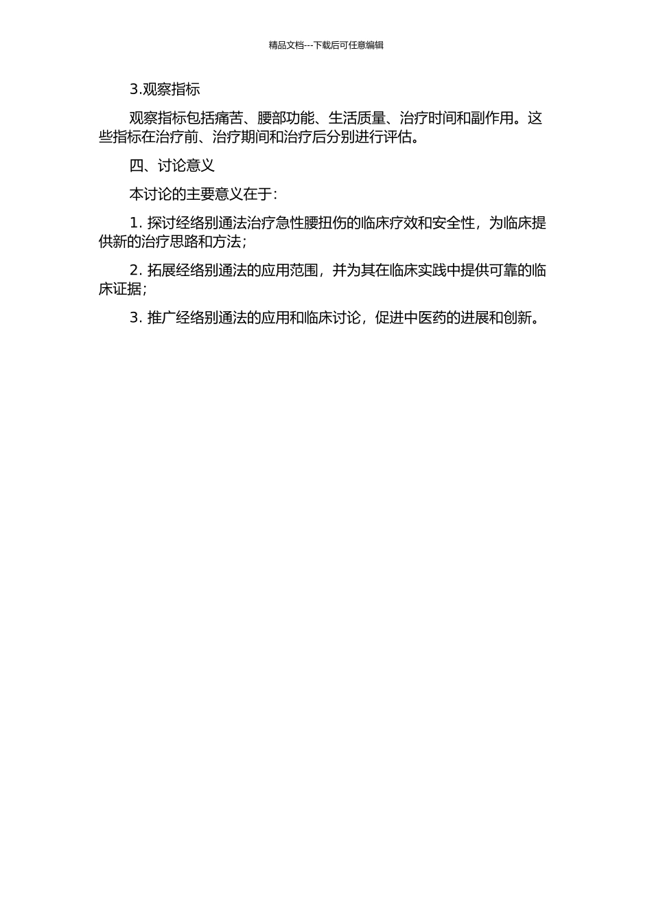 “经络别通”法治疗急性腰扭伤临床观察的开题报告_第2页