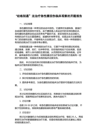 “经络别通”法治疗急性腰扭伤临床观察的开题报告