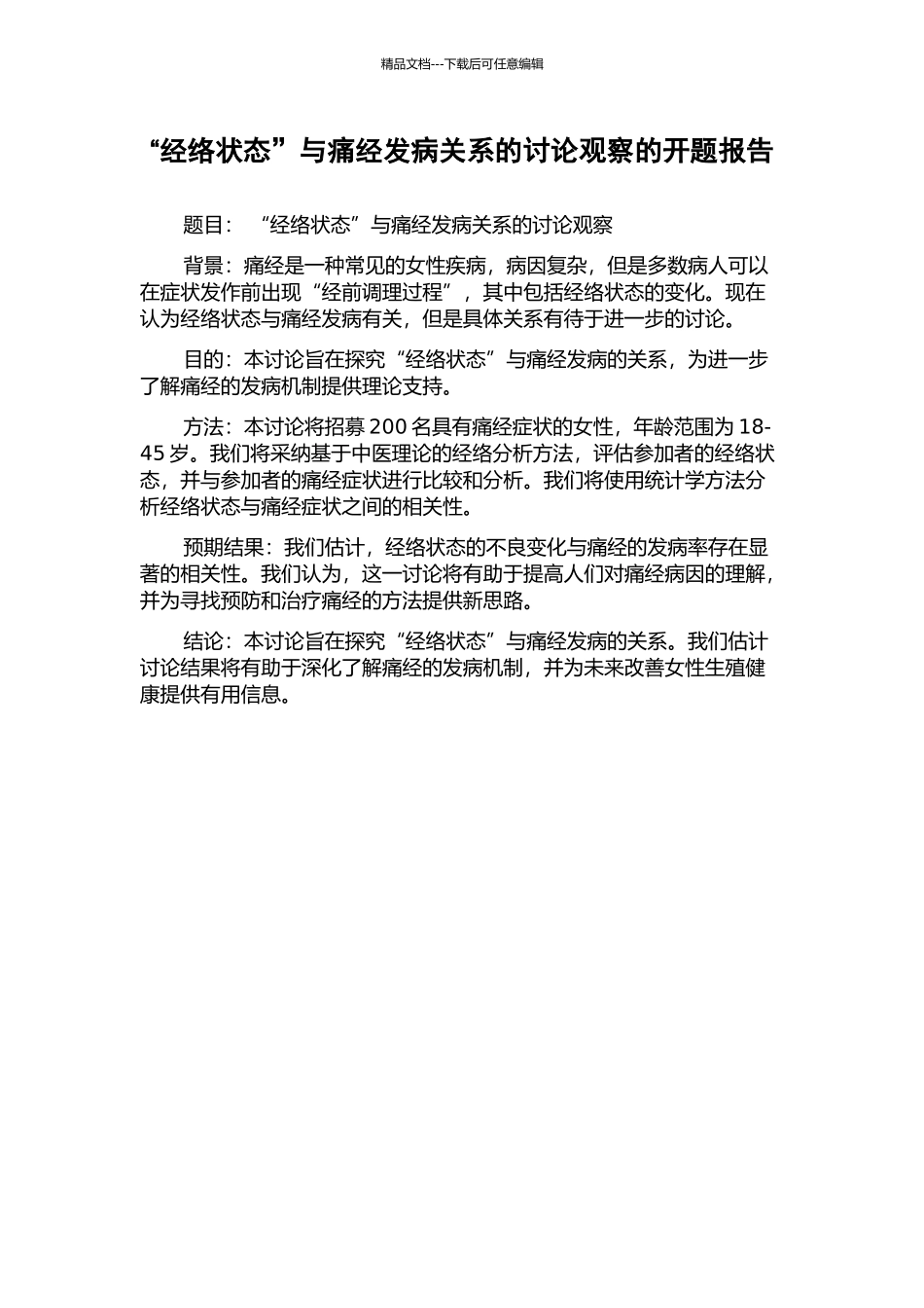 “经络状态”与痛经发病关系的研究观察的开题报告_第1页