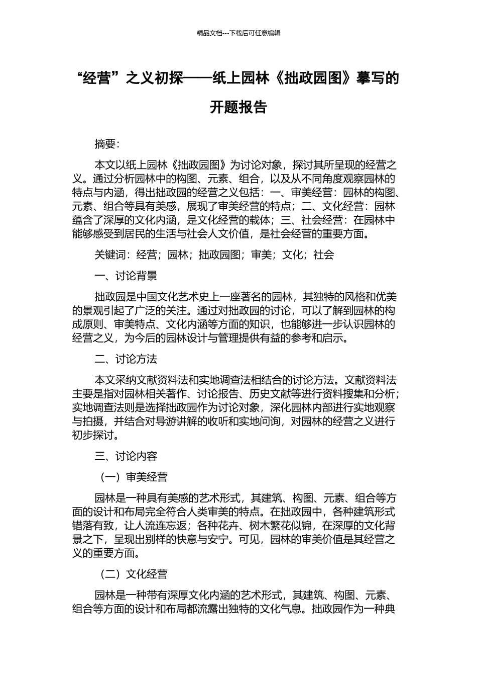 “经营”之义初探——纸上园林《拙政园图》摹写的开题报告_第1页