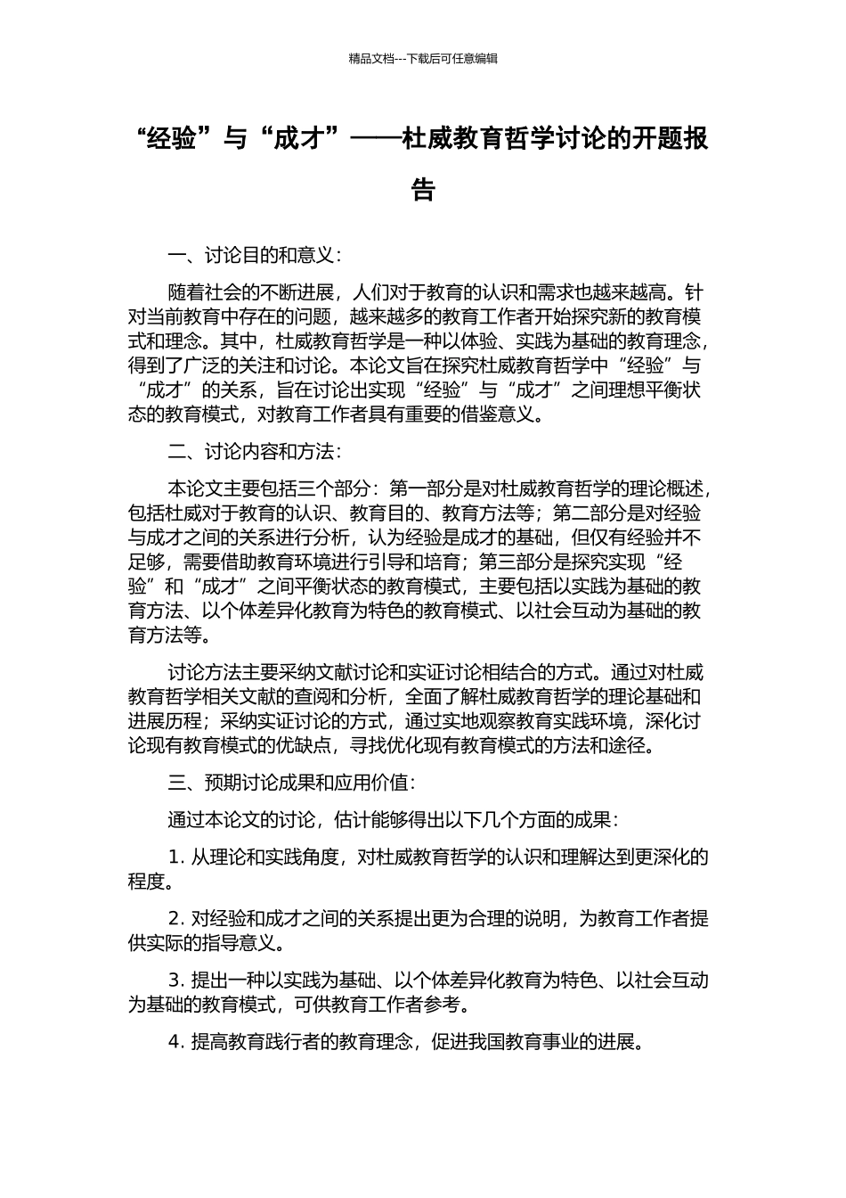“经验”与“成才”——杜威教育哲学研究的开题报告_第1页