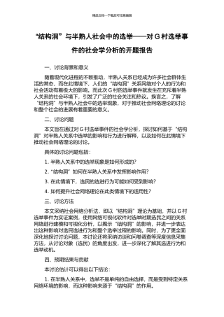 “结构洞”与半熟人社会中的选举——对G村选举事件的社会学分析的开题报告