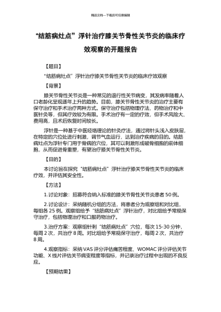 “结筋病灶点”浮针治疗膝关节骨性关节炎的临床疗效观察的开题报告