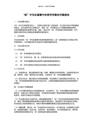 “给”字句在篇章中的使用考察的开题报告