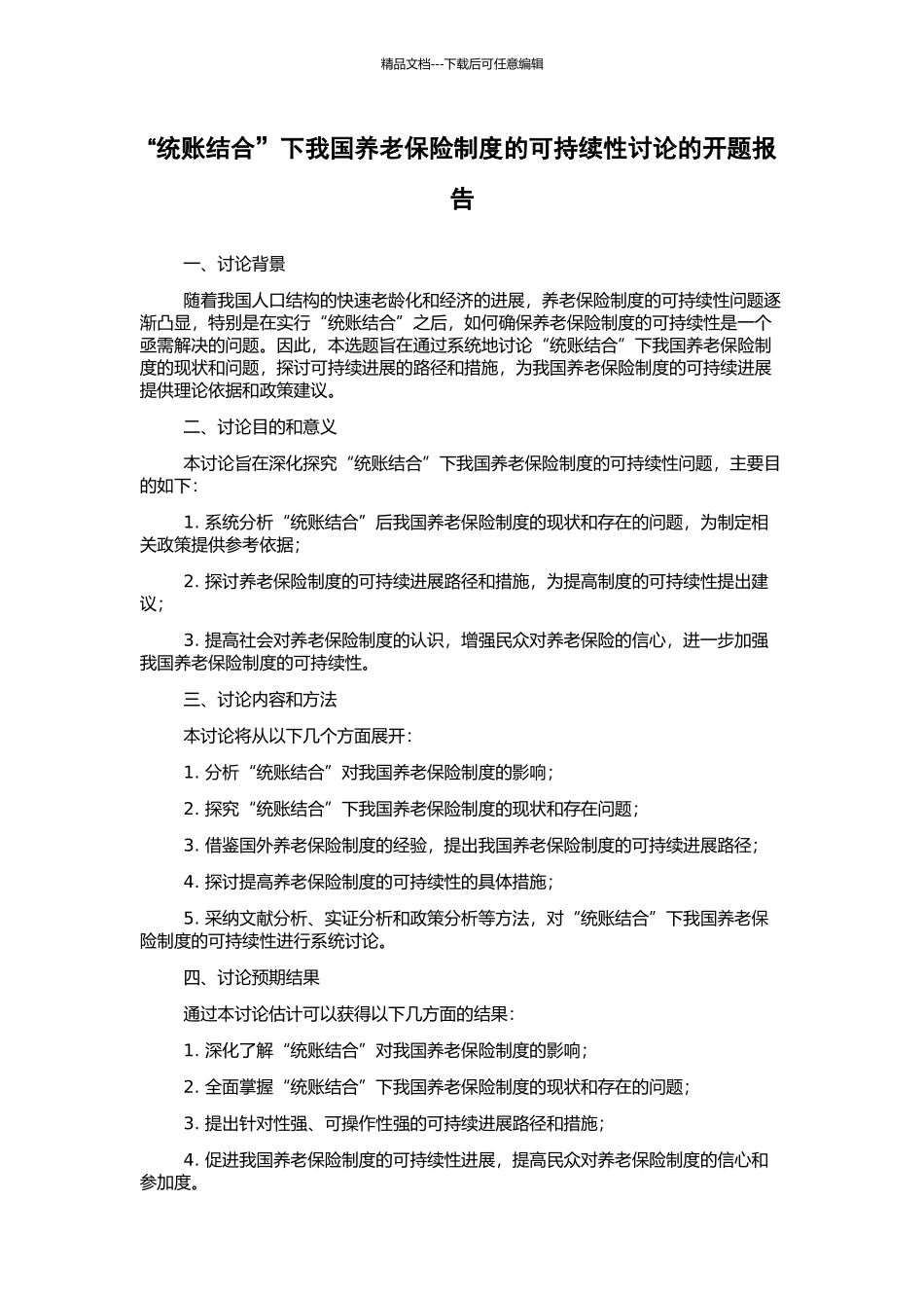 “统账结合”下我国养老保险制度的可持续性研究的开题报告_第1页