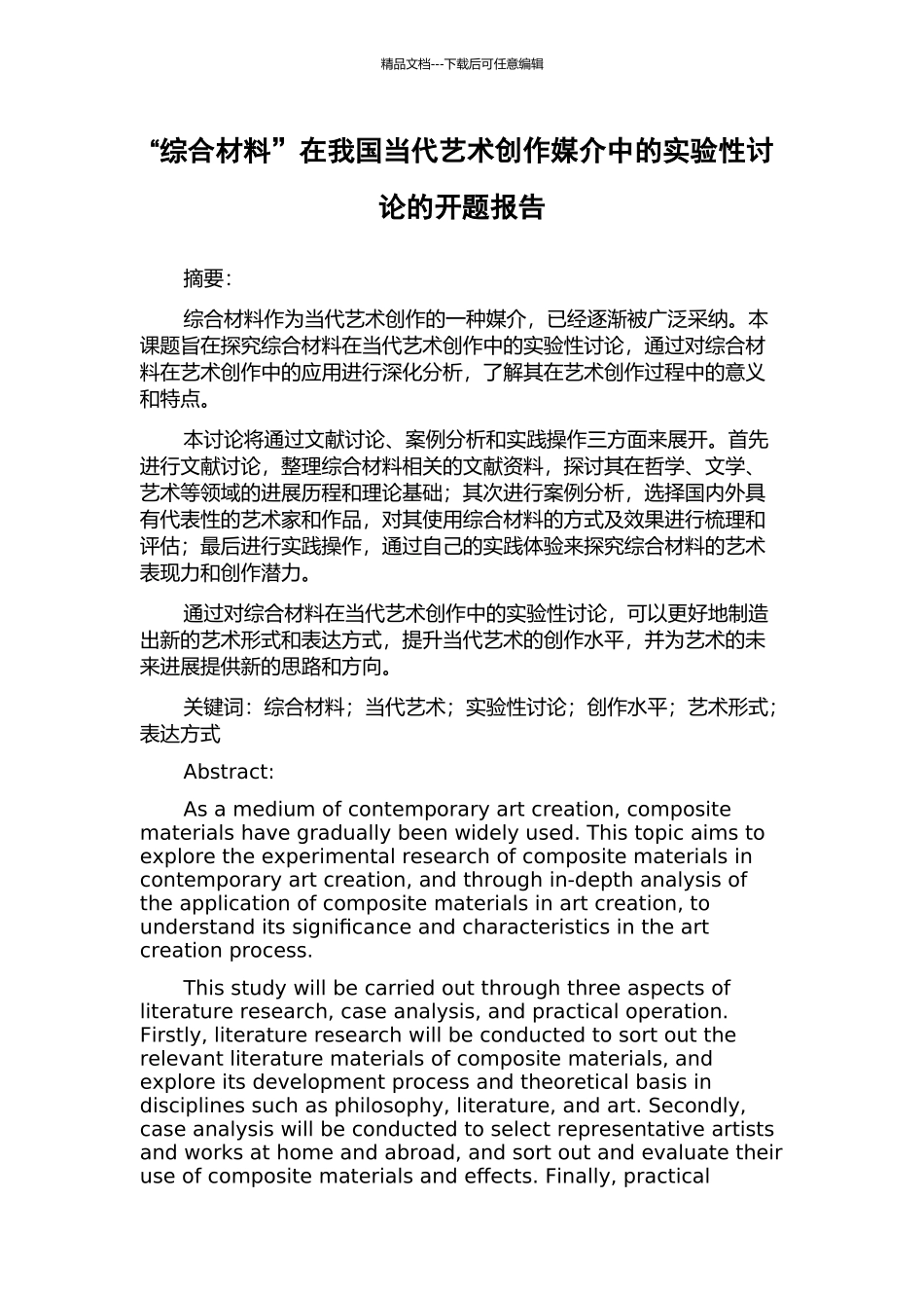 “综合材料”在我国当代艺术创作媒介中的实验性研究的开题报告_第1页