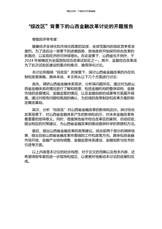 “综改区”背景下的山西金融改革研究的开题报告
