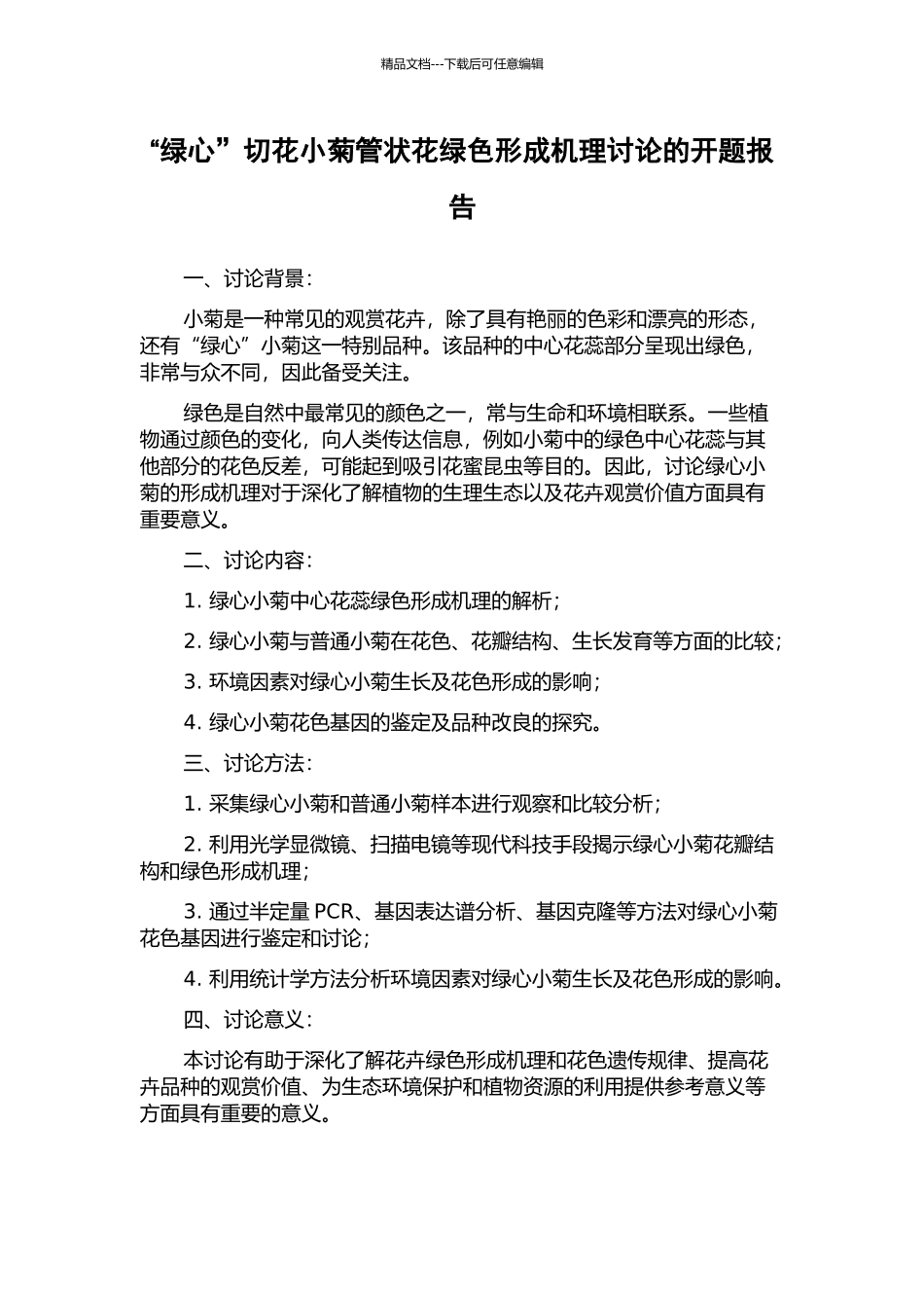 “绿心”切花小菊管状花绿色形成机理研究的开题报告_第1页