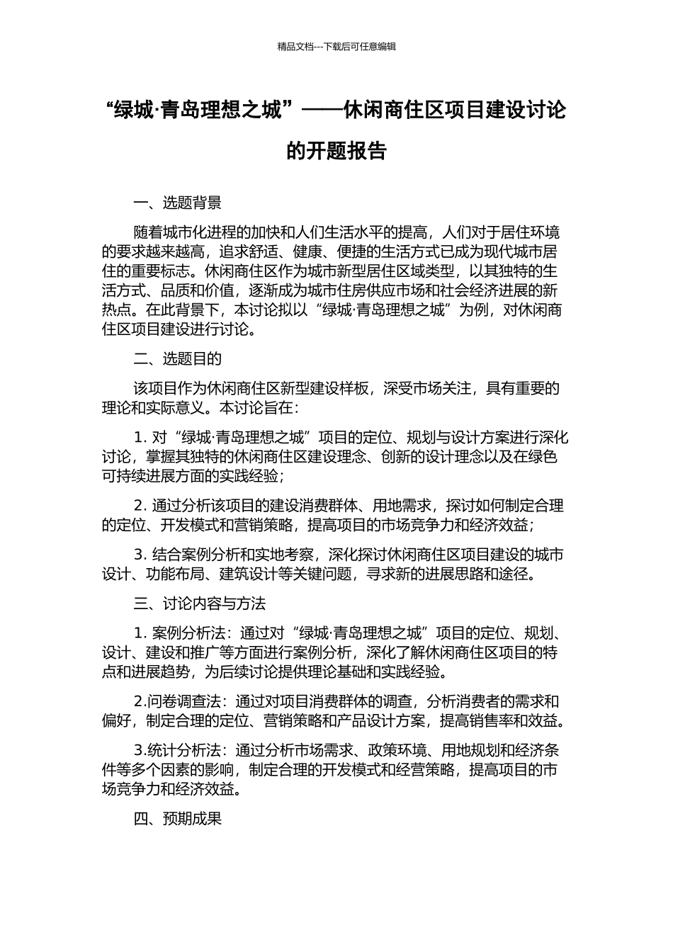 “绿城·青岛理想之城”——休闲商住区项目建设研究的开题报告_第1页