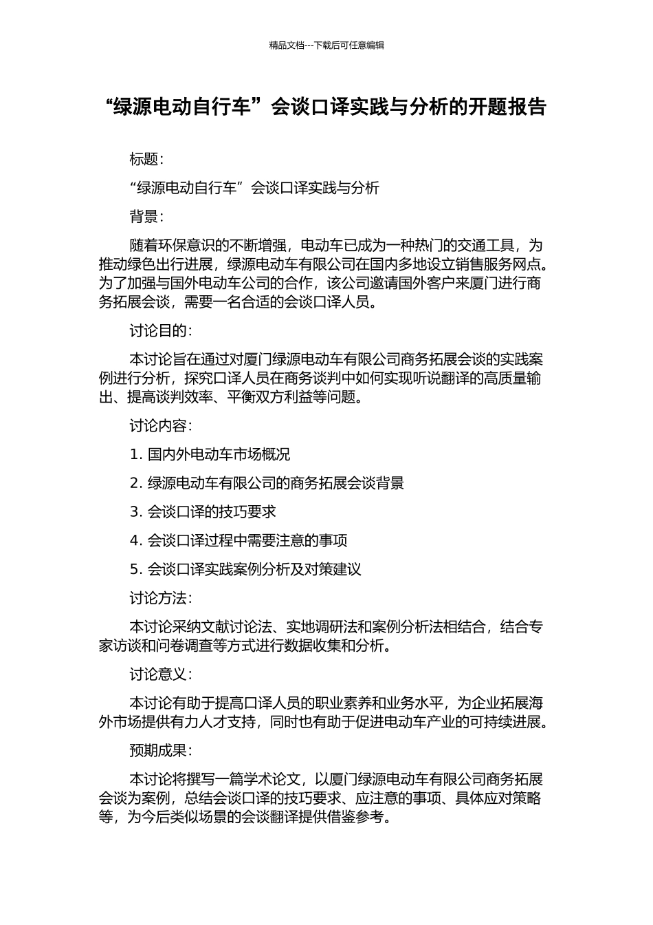 “绿源电动自行车”会谈口译实践与分析的开题报告_第1页