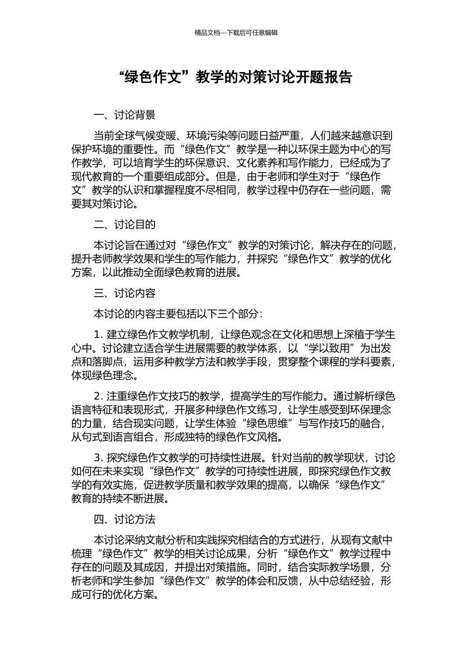 “绿色作文”教学的对策研究开题报告_第1页