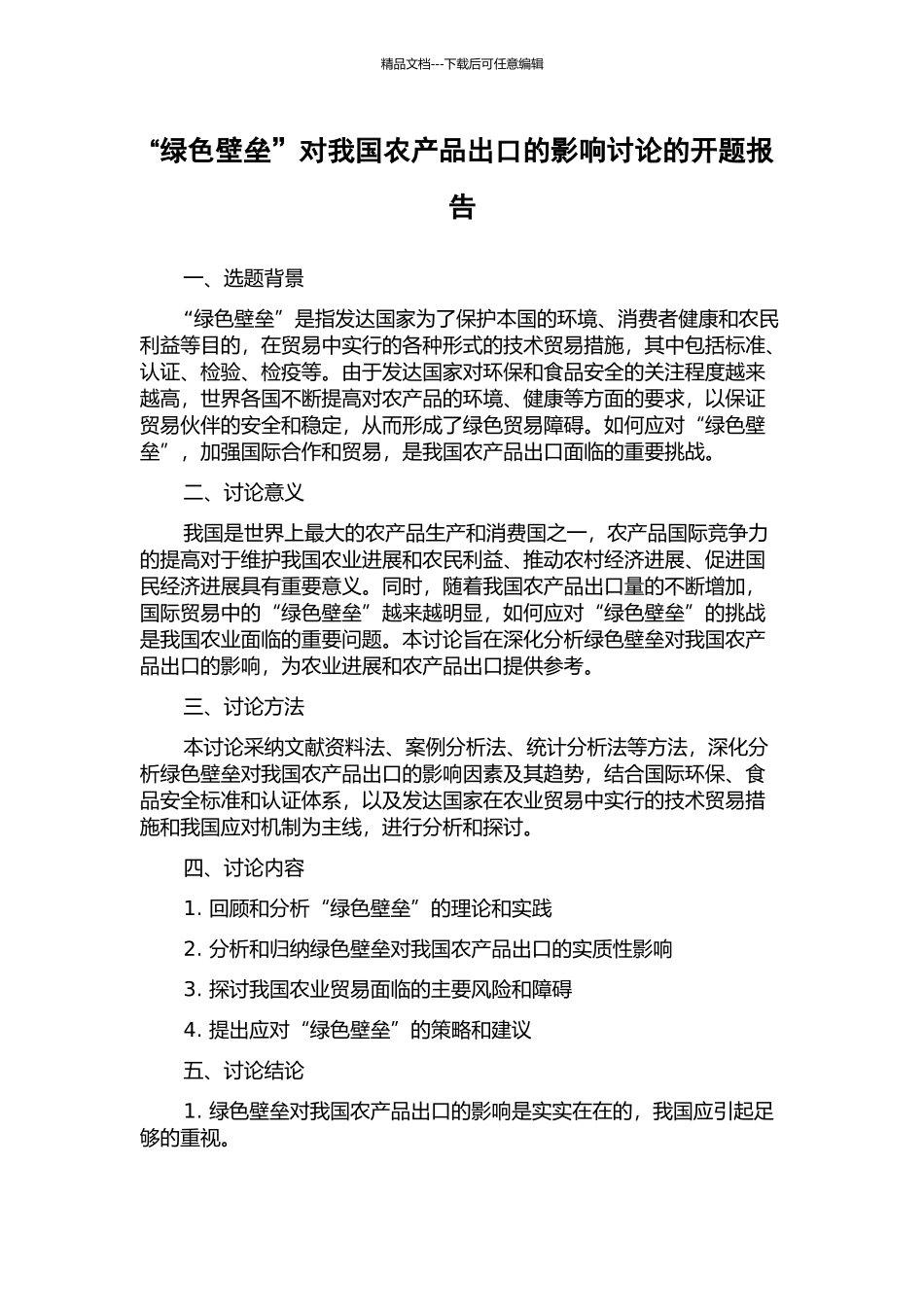 “绿色壁垒”对我国农产品出口的影响研究的开题报告_第1页