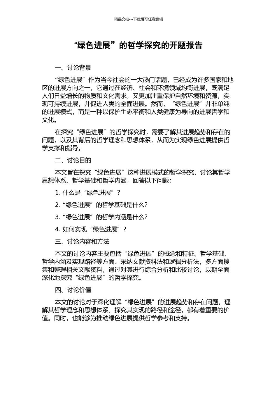 “绿色发展”的哲学探索的开题报告_第1页