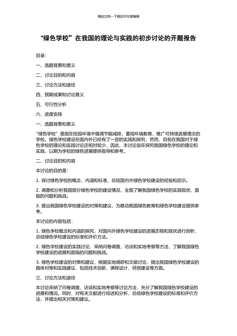 “绿色学校”在我国的理论与实践的初步研究的开题报告_第1页