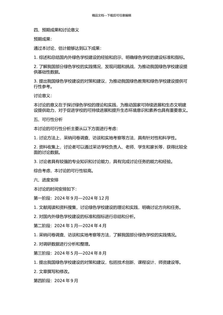 “绿色学校”在我国的理论与实践的初步研究的开题报告_第2页