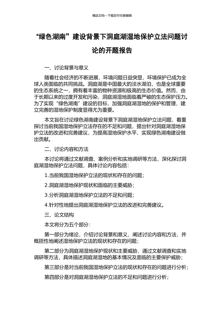 “绿色湖南”建设背景下洞庭湖湿地保护立法问题研究的开题报告_第1页