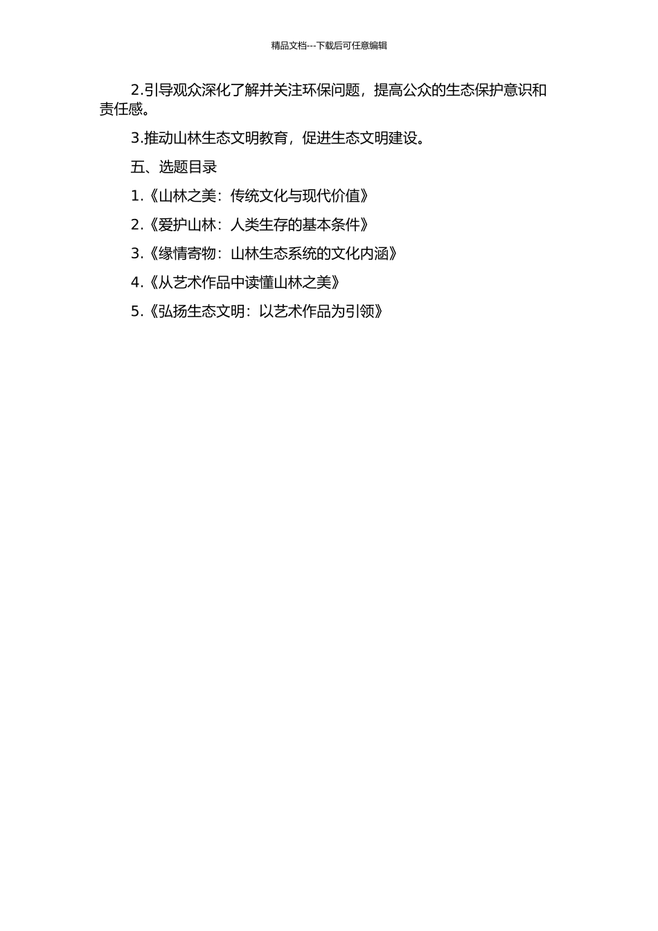 “缘情寄物”探索山林之美的开题报告_第2页