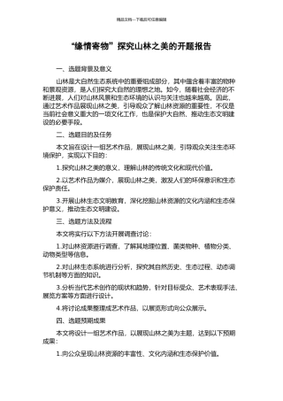 “缘情寄物”探索山林之美的开题报告