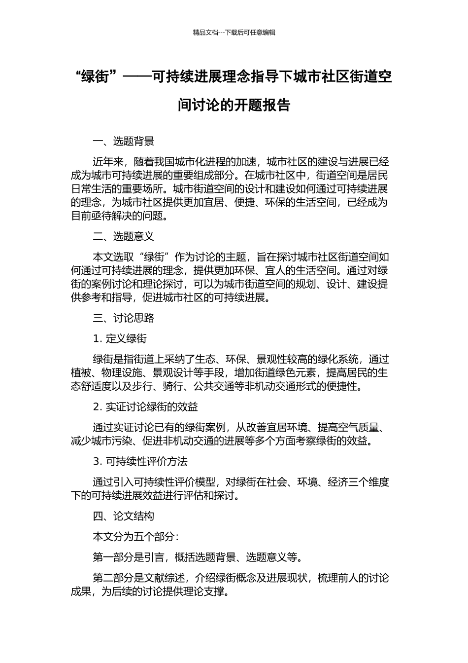 “绿街”——可持续发展理念指导下城市社区街道空间研究的开题报告_第1页