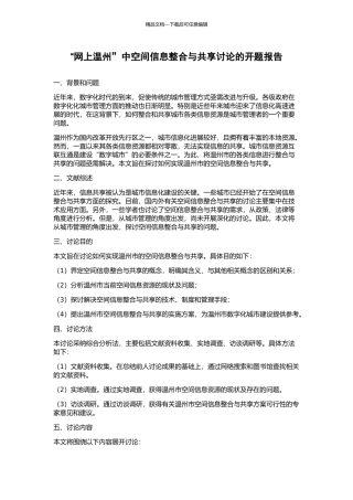 “网上温州”中空间信息整合与共享研究的开题报告