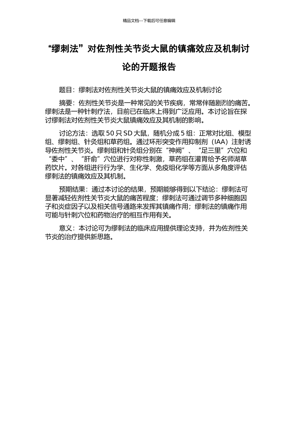 “缪刺法”对佐剂性关节炎大鼠的镇痛效应及机制研究的开题报告_第1页