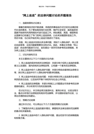 “网上追逃”的法律问题研究的开题报告