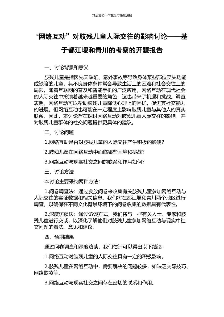 “网络互动”对肢残儿童人际交往的影响研究——基于都江堰和青川的考察的开题报告_第1页