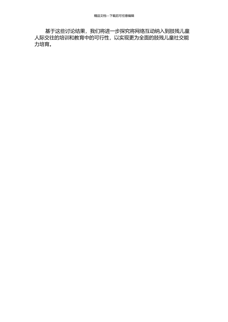 “网络互动”对肢残儿童人际交往的影响研究——基于都江堰和青川的考察的开题报告_第2页