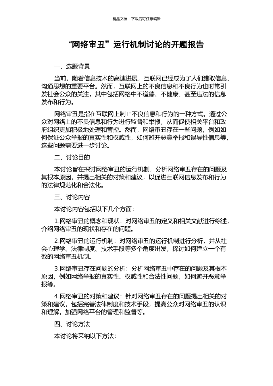 “网络审丑”运行机制研究的开题报告_第1页
