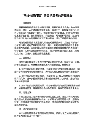 “网络伦理问题”的哲学思考的开题报告