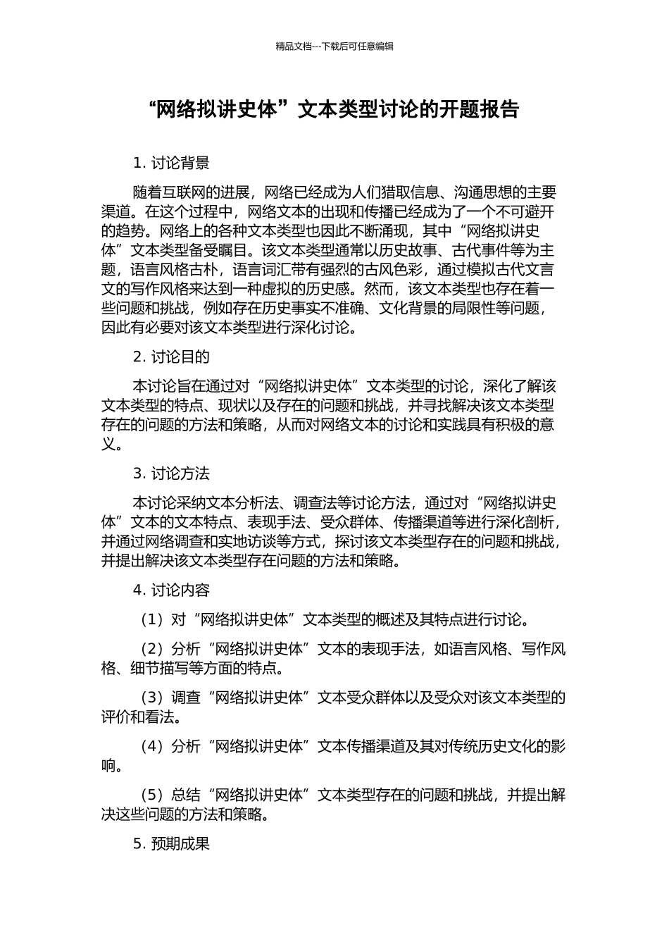 “网络拟讲史体”文本类型研究的开题报告_第1页