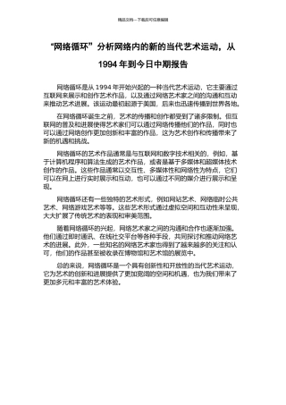 “网络循环”分析网络内的新的当代艺术运动-从1994年到今天中期报告