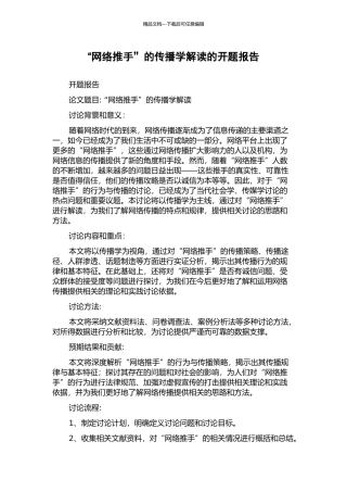“网络推手”的传播学解读的开题报告