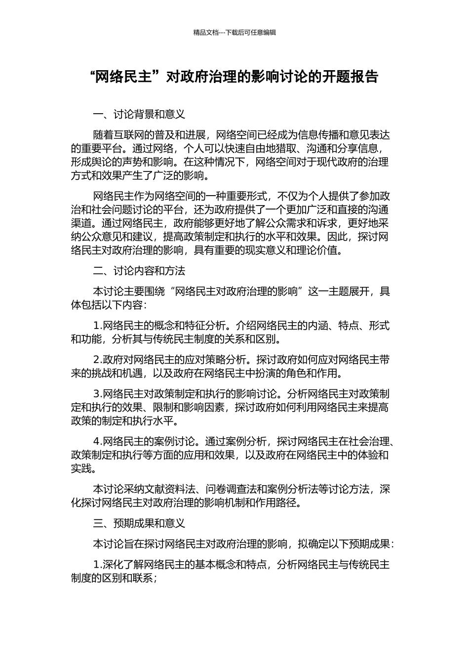 “网络民主”对政府治理的影响研究的开题报告_第1页