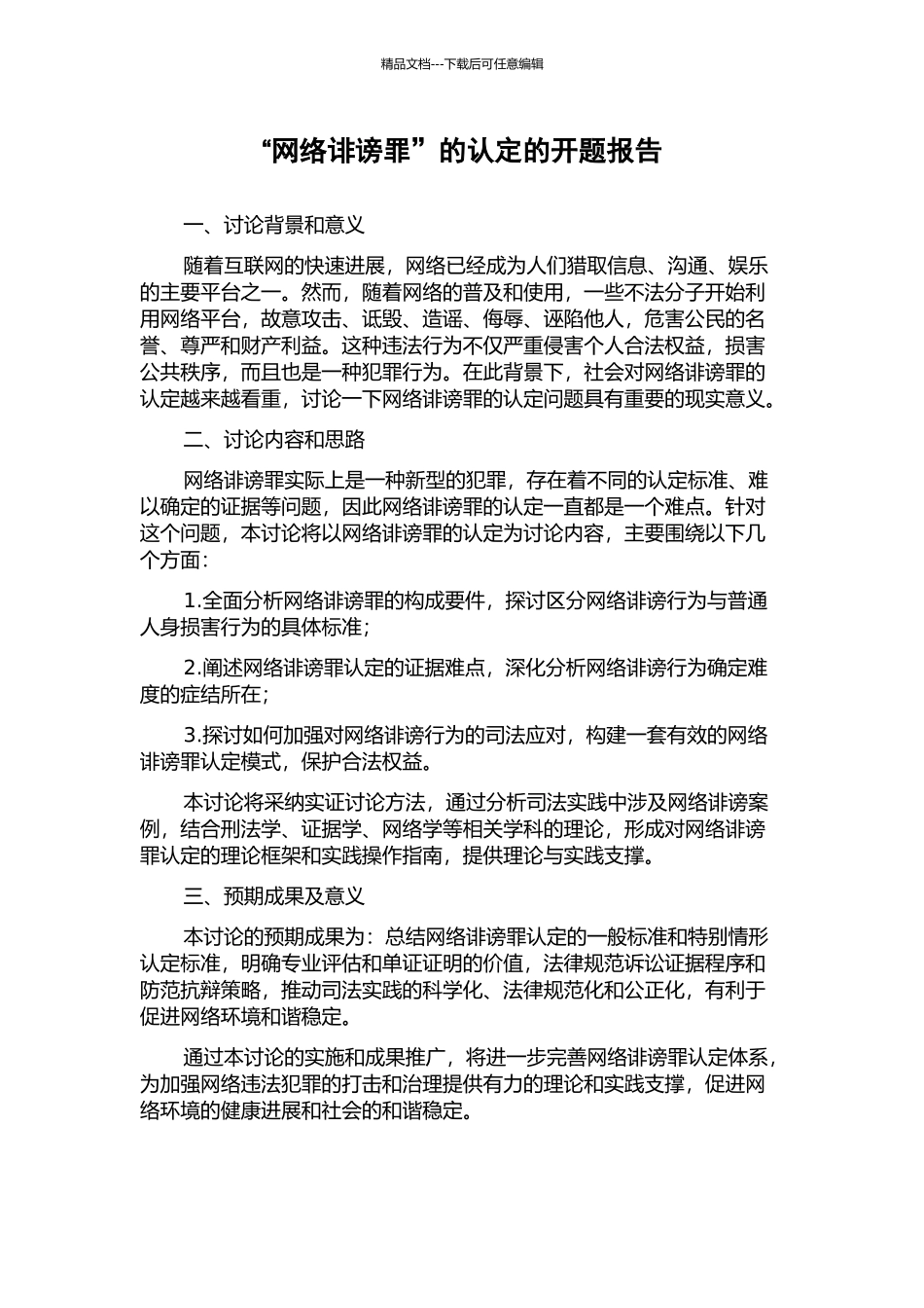 “网络诽谤罪”的认定的开题报告_第1页