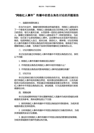 “网络红人事件”传播中的受众角色研究的开题报告