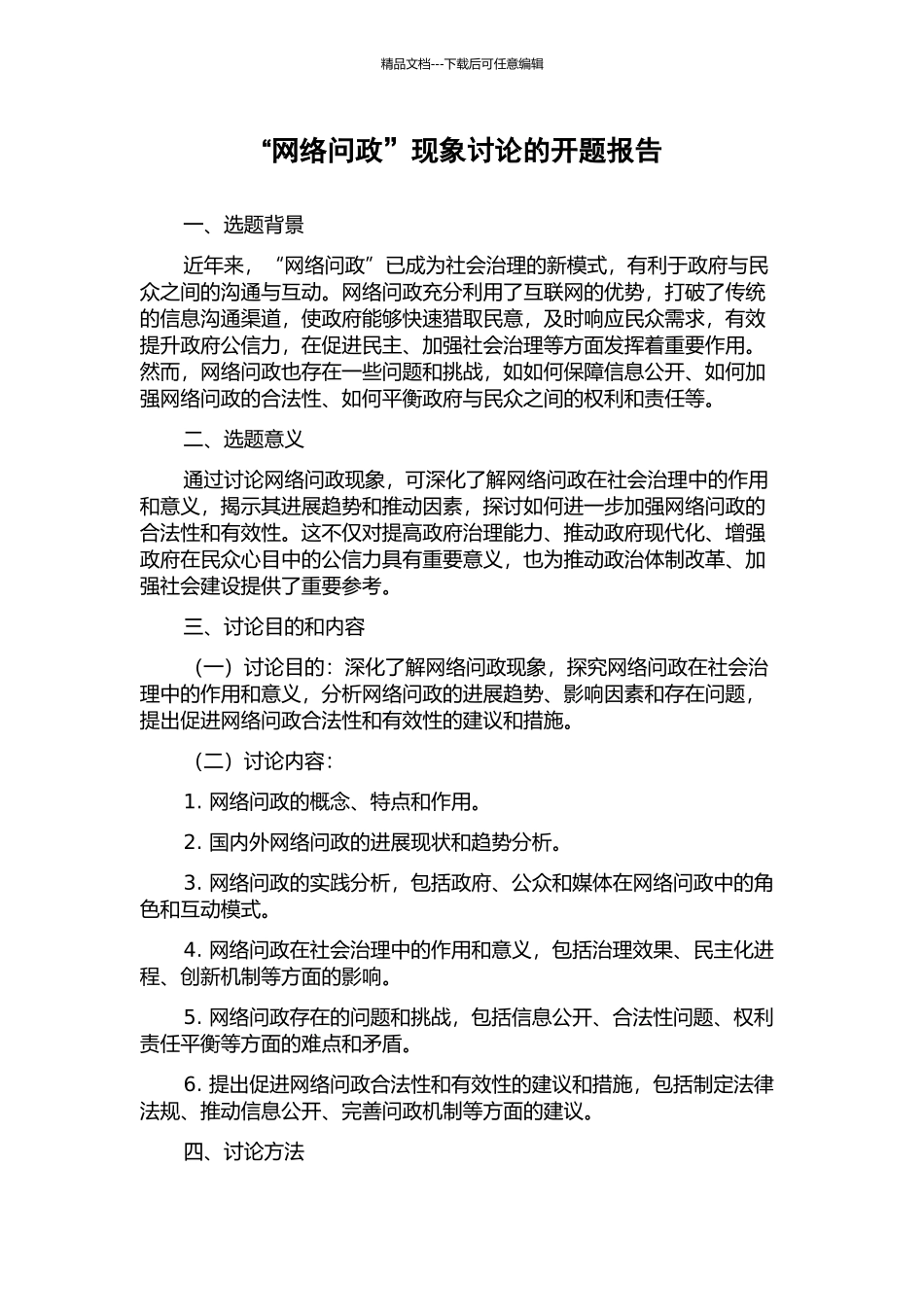“网络问政”现象研究的开题报告_第1页
