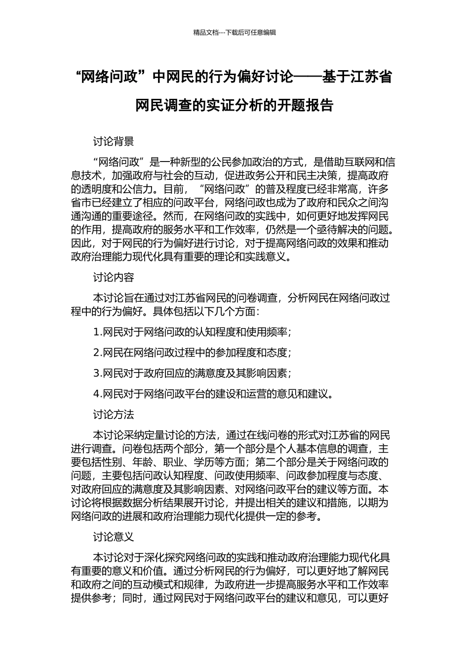 “网络问政”中网民的行为偏好研究——基于江苏省网民调查的实证分析的开题报告_第1页