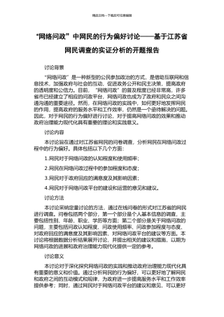 “网络问政”中网民的行为偏好研究——基于江苏省网民调查的实证分析的开题报告