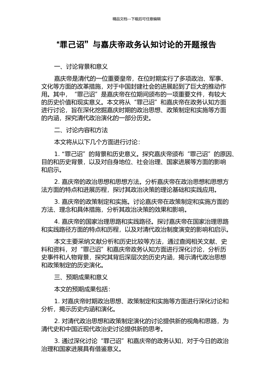 “罪己诏”与嘉庆帝政务认知研究的开题报告_第1页
